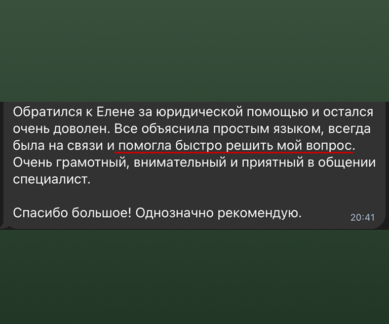 Отзыв доверителя — скриншот сообщения (5 из 5)